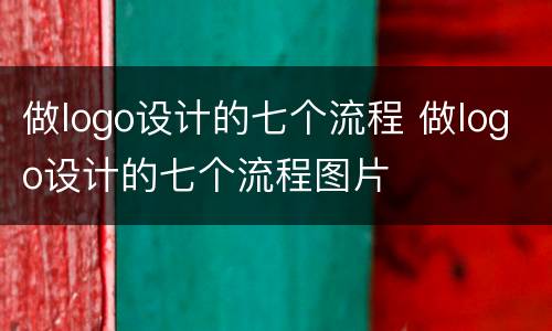做logo设计的七个流程 做logo设计的七个流程图片