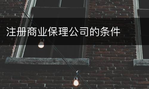 注册商业保理公司的条件