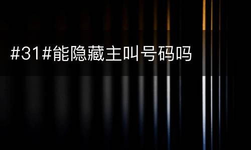 #31#能隐藏主叫号码吗