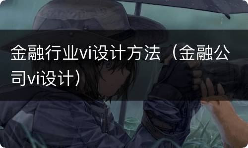金融行业vi设计方法（金融公司vi设计）