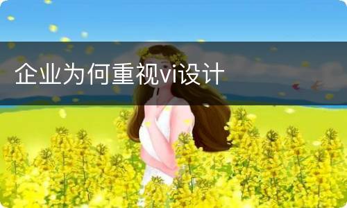 企业为何重视vi设计
