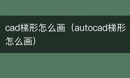 cad梯形怎么画（autocad梯形怎么画）