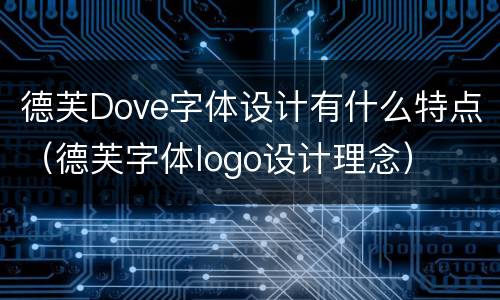 德芙Dove字体设计有什么特点（德芙字体logo设计理念）