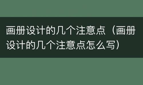 画册设计的几个注意点（画册设计的几个注意点怎么写）