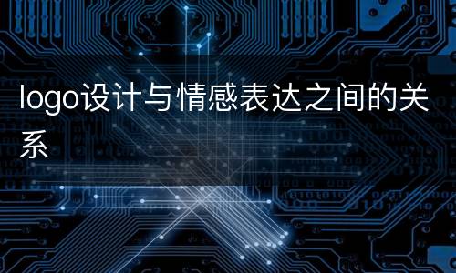 logo设计与情感表达之间的关系