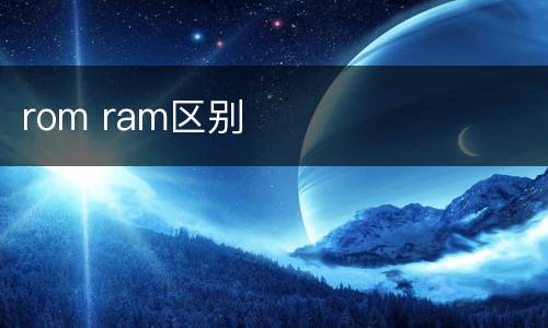 rom ram区别