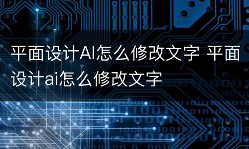 平面设计AI怎么修改文字 平面设计ai怎么修改文字