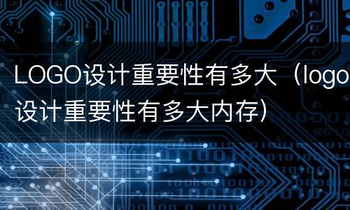 LOGO设计重要性有多大（logo设计重要性有多大内存）