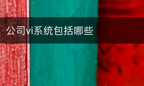 公司vi系统包括哪些