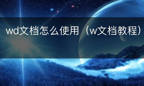 wd文档怎么使用（w文档教程）