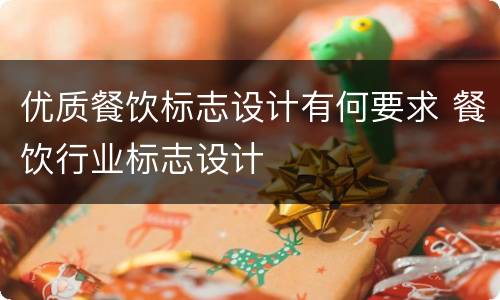 优质餐饮标志设计有何要求 餐饮行业标志设计