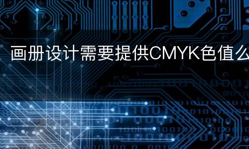 画册设计需要提供CMYK色值么