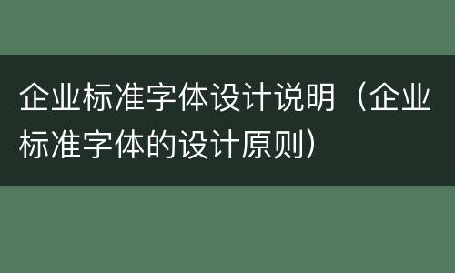 企业标准字体设计说明（企业标准字体的设计原则）