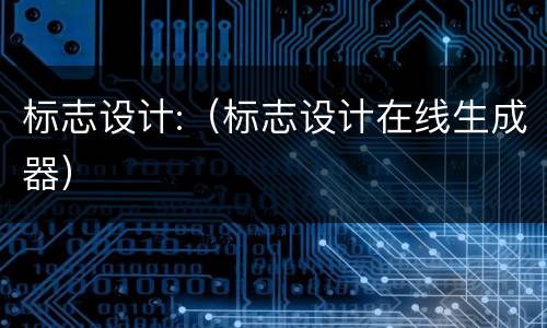 标志设计:（标志设计在线生成器）