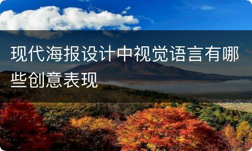 现代海报设计中视觉语言有哪些创意表现