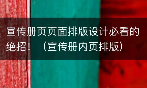 宣传册页页面排版设计必看的绝招！（宣传册内页排版）