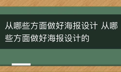 从哪些方面做好海报设计 从哪些方面做好海报设计的