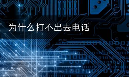 为什么打不出去电话