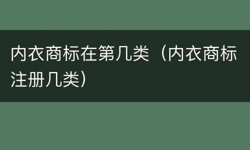 内衣商标在第几类（内衣商标注册几类）