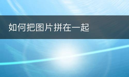  如何把图片拼在一起