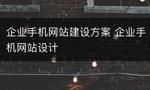 企业手机网站建设方案 企业手机网站设计
