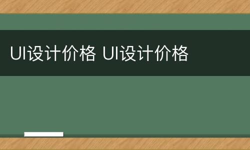 UI设计价格 UI设计价格