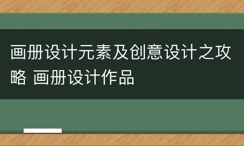 画册设计元素及创意设计之攻略 画册设计作品