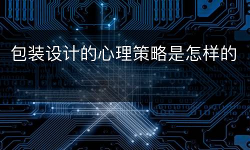 包装设计的心理策略是怎样的
