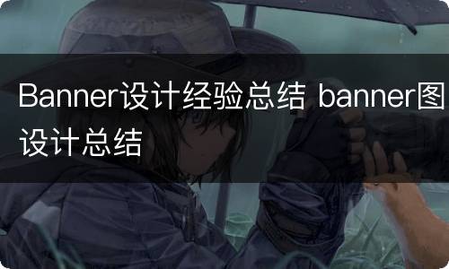 Banner设计经验总结 banner图设计总结