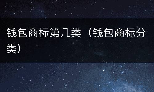 钱包商标第几类（钱包商标分类）