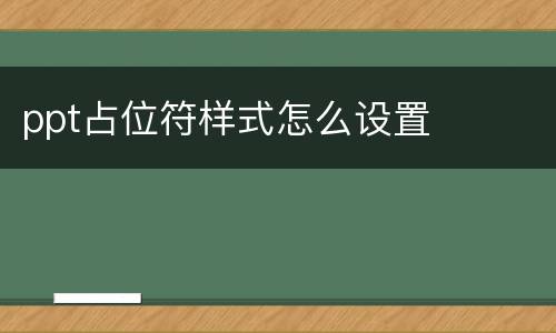 ppt占位符样式怎么设置