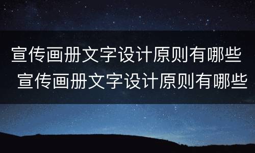 宣传画册文字设计原则有哪些 宣传画册文字设计原则有哪些内容