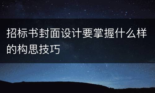 招标书封面设计要掌握什么样的构思技巧