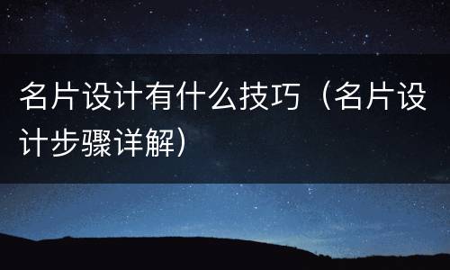 名片设计有什么技巧（名片设计步骤详解）