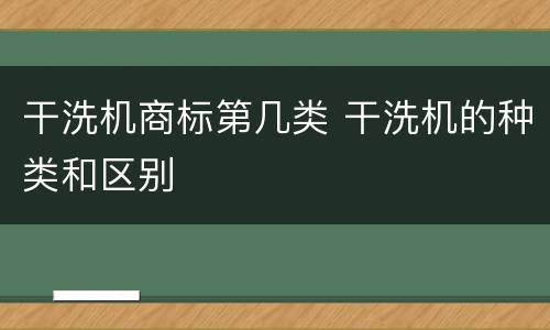 干洗机商标第几类 干洗机的种类和区别