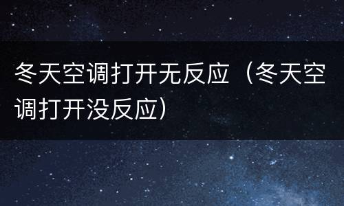 冬天空调打开无反应（冬天空调打开没反应）