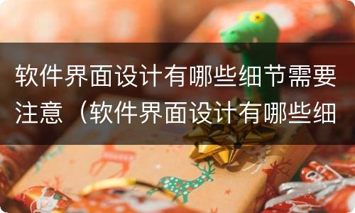 软件界面设计有哪些细节需要注意（软件界面设计有哪些细节需要注意的）