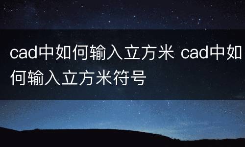 cad中如何输入立方米 cad中如何输入立方米符号