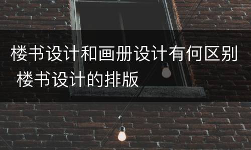 楼书设计和画册设计有何区别 楼书设计的排版