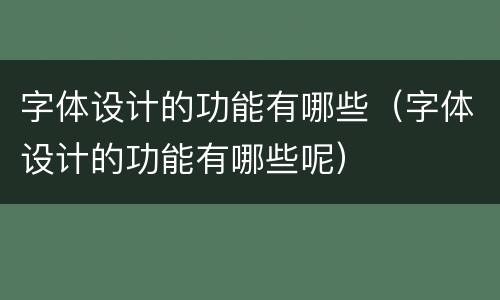 字体设计的功能有哪些（字体设计的功能有哪些呢）