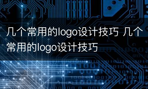 几个常用的logo设计技巧 几个常用的logo设计技巧