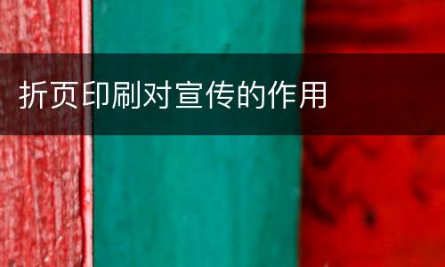 折页印刷对宣传的作用