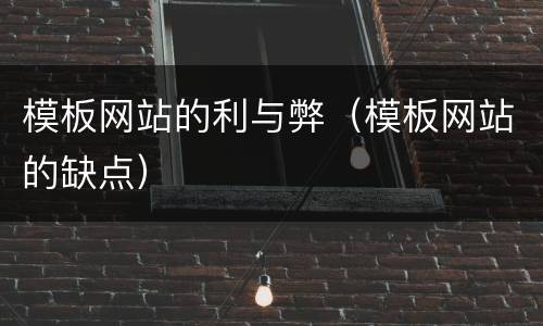 模板网站的利与弊（模板网站的缺点）