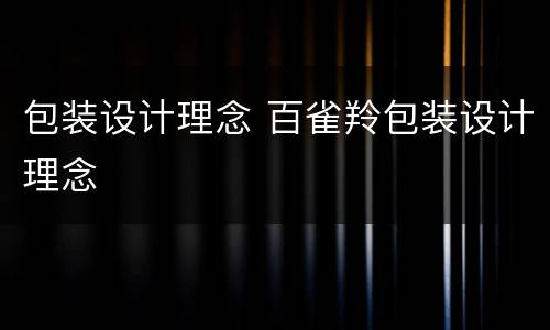 包装设计理念 百雀羚包装设计理念