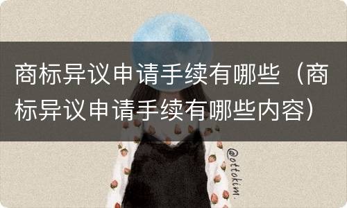 商标异议申请手续有哪些（商标异议申请手续有哪些内容）