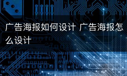 广告海报如何设计 广告海报怎么设计