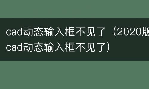 cad动态输入框不见了（2020版cad动态输入框不见了）