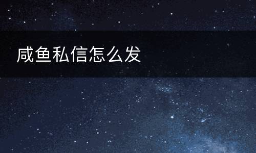  咸鱼私信怎么发