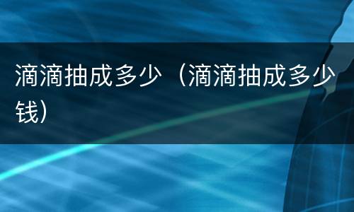滴滴抽成多少（滴滴抽成多少钱）