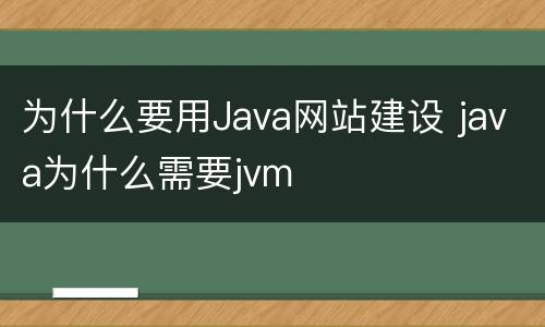 为什么要用Java网站建设 java为什么需要jvm